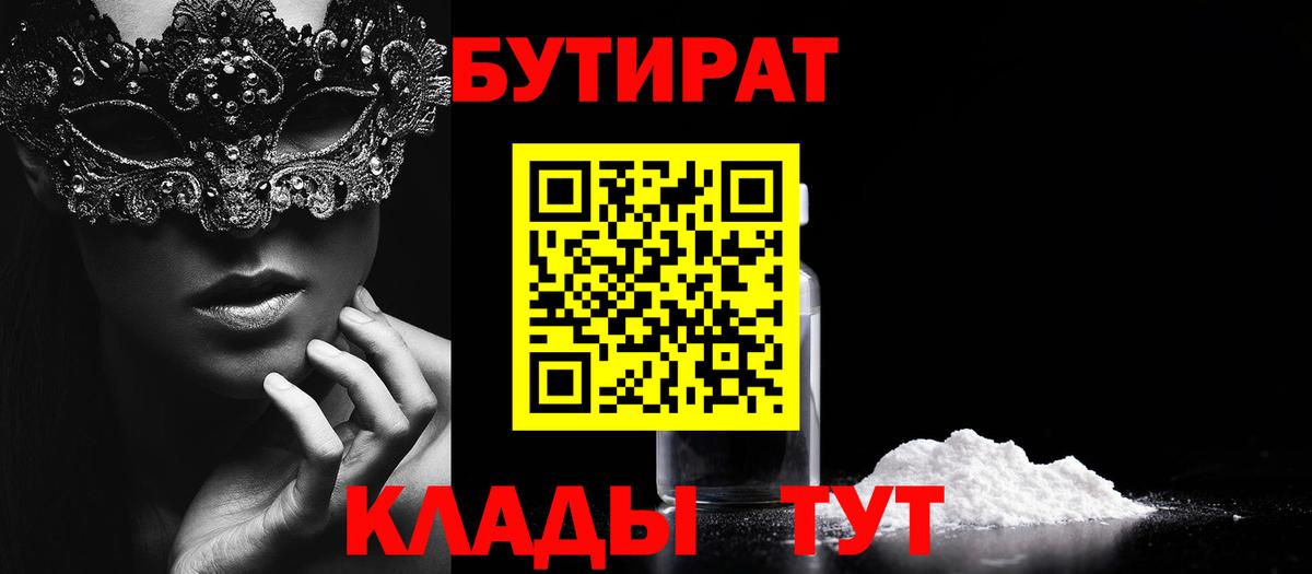 БУТИРАТ бутандиол  Вход с VPN  Бутират  Когалым 